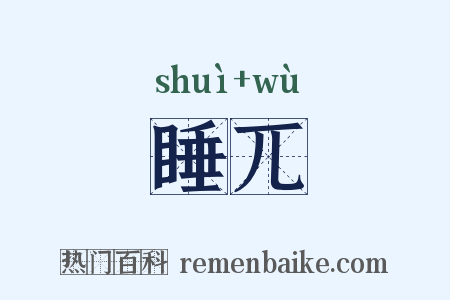 睡兀是什么意思的图片